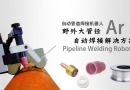 二保焊和氬弧焊哪個(gè)質(zhì)量好？